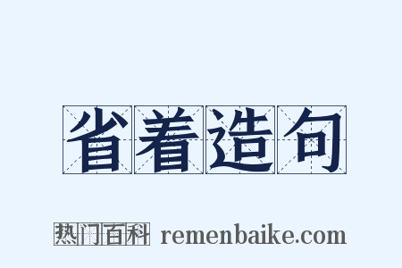 省着造句是什么意思的图片